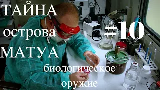 ТАЙНА острова МАТУА #10 (биологическое оружие)マトゥア島の謎