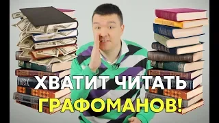 Хватит читать графоманов: публицистика – не наука