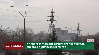 В областях України знову запроваджують аварійні відключення світла