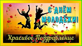 С ДНЕМ МОЛОДЕЖИ! Супер Прикольное Поздравление с Днем Молодежи!