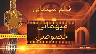 فیلم سینمایی میهمانی خصوصی 🎬