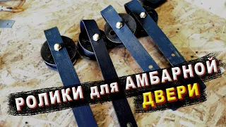 Амбарный механизм своими руками (ролики) для раздвижной амбарной двери из фанеры. Внимание есть ЧПУ