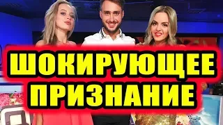 Дом 2 новости 16 октября 2018 (16.10.2018) Раньше эфира