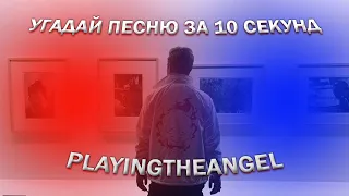 Угадай ПЕСНЮ за 10 секунд #3 | playingtheangel