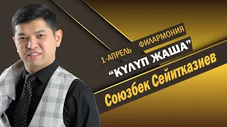 СОЮЗБЕК Сейитказиев //1-апрель "КҮЛҮП ЖАША" /ФИЛАРМОНИЯ// Сурап билүү: 0706213630