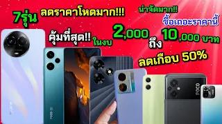 7 มือถือลดราคาโหด สเปคโคตรแรง จากSamsung/Vivo/Realme/infinix/Poco โคตรคุ้ม คนซื้อก่อนโดนหักหลังเต็มๆ