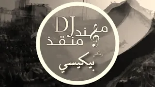 اجمل ريمكس بيكيسي / p.k.c iraqi remix