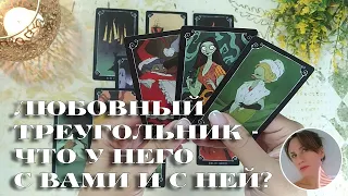 🙍‍♂️👁️🙍‍♀️ ЛЮБОВНЫЙ ТРЕУГОЛЬНИК - ЧТО У НЕГО С ВАМИ И ЧТО С НЕЙ? ✨🔮🎯 НАРРАТИВНЫЙ РАСКЛАД