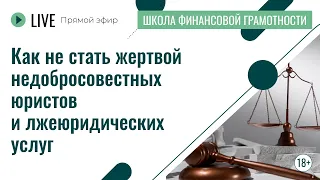 Как не стать жертвой недобросовестных юристов и лжеюридических услуг | Лекция