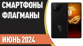 ТОП—7. Лучшие смартфоны-флагманы. Рейтинг на Май 2024 года!