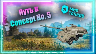 Мир Танков Путь к Concept No. 5