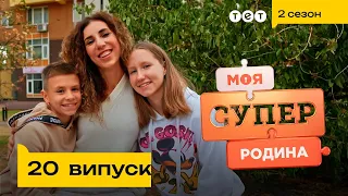 👩‍👧‍👦 Як виховувати прийомних дітей | Моя суперродина — 20 випуск