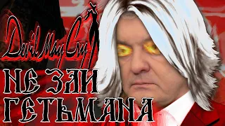 Вся правда про сюжет Devil may cry (2001) (друга)