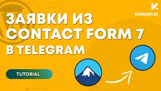 Интеграция контактных форм с Telegram на Wordpress