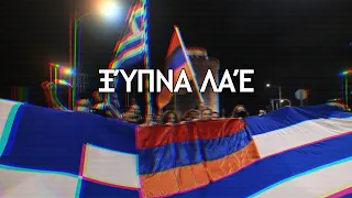 "Ξύπνα λαέ" - Greek-Armenian Patriotic Song