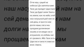 Молитва Отче наш #молитва #отченаш  #shorts #share #short #shortsvideo #video #share