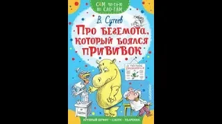 "Сказка Про Бегемота, который боялся прививок " Сутеев