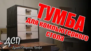 тумба с выдвижными ящиками легко и просто