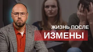 Отношения после измены. Стоит ли прощать? Как восстановить?