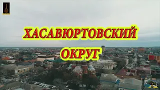 ХАСАВЮРТ , ЧАСТИЧКА ИСТОРИИ , ИДУЩАЯ ОТ ТАРКОВСКИХ ШАМХАЛОВ . 5 СЕНТЯБРЯ 2021.