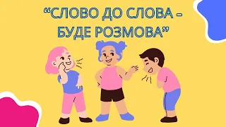 Заняття з грамоти для дошкільнят "Слово до слова - буде розмова"