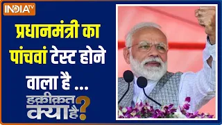 Haqiqat Kya Hai: प्रधानमंत्री का पांचवां टेस्ट होने वाला है ...| PM Modi | Rahul Gandhi | Election