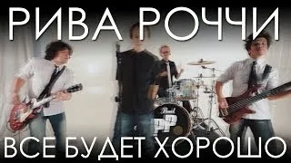 Рива Роччи "Все будет хорошо!" HD