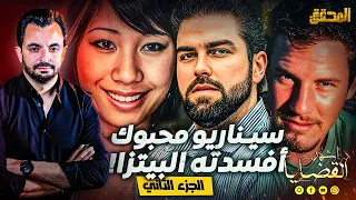 المحقق - أشهر القضايا العالمية - الجزء 2 - سيناريو محبوك أفسدته البيتزا !