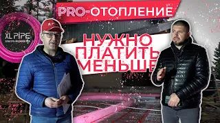 Что говорит ЗАКАЗЧИК? Система ОТОПЛЕНИЯ XL-PIPE