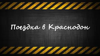 Поездка в Краснодон