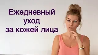 Ежедневный уход за лицом