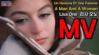 [남과여] 리사 오노 Lisa Ono 영화 'A Man And A Woman' 1966 OST 보사노바 아누크 에메 끌로드 를르슈 가사 한글자막