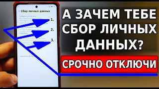 Срочно ОТКЛЮЧИ СБОР ЛИЧНЫХ ДАННЫХ И НИКОГДА НЕ ВКЛЮЧАЙ эти функции слежки на своем смартфоне