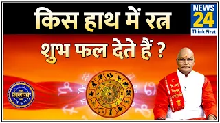 Kaalchakra: किस हाथ में रत्न शुभ फल देते हैं ? Suresh Pandey से जानिए रत्नों से जुड़े सवालों के जवाब