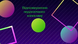 Відеозвернення для батьків та учнів