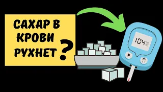 Вы не знали! МОМЕНТАЛЬНО снизить уровень сахара в крови - опасно! Сахарный диабет