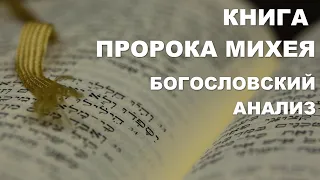 Книга пророка Михея. Толкование. Богословский анализ. Библия. Ветхий Завет.