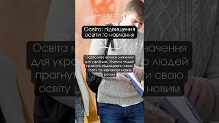 Цінності України - Освіта: підвищення освіти та навчання