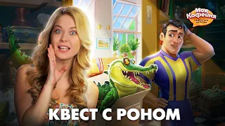 Моя Кофейня: Квест с Роном