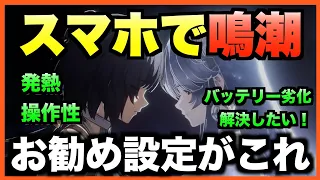 【鳴潮】スマホ鳴潮勢必見！お勧め設定でスマホ発熱、バッテリー消耗、戦闘操作性向上を測ろう！【Wuthering Waves】