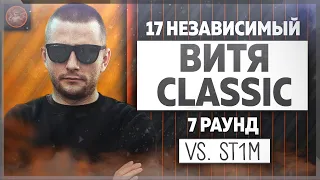 Витя CLassic - Идеальный пациент [7 раунд 17 независимый баттл] // 17ib 7 round