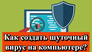 Как создать шуточный вирус на компьютере?