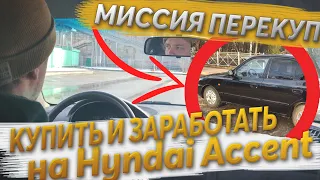 Миссия перекуп: купить и заработать на Hyundai Accent