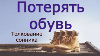 Потерять обувь - толкование сонника