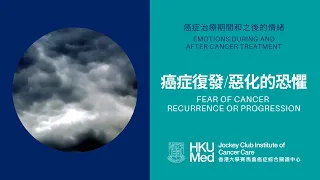 癌症復發或惡化的恐懼 Fear of cancer recurrence or progression (FCRP) | 照顧情緒健康 Emotional Care after Cancer