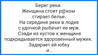 Голодный Любовник и С@кс на Рыбалке!!! Смешная Подборка Анекдотов!!!