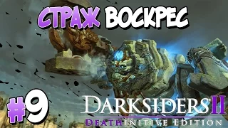 Прохождение Darksiders II Deathinitive Edition. ЧАСТЬ 9. СТРАЖ ВОСКРЕС [1080p 60fps]