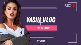 #4 ZIVERT / #Топ10песен / VASIN VLOG /Реакция