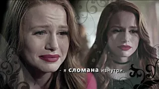 cheryl blossom [я сломана изнутри] [1Y]