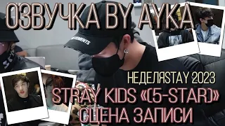 [Русская озвучка by Ayka] Stray Kids "★★★★★ (5-STAR)" Сцена записи | Неделя STAY 2023